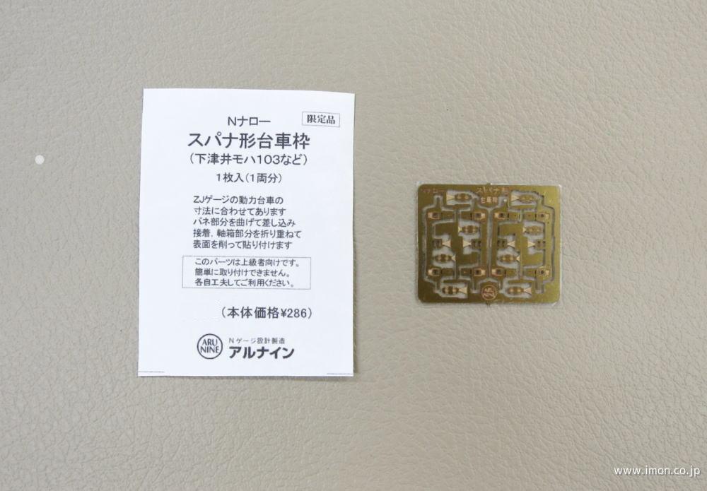 Ｆ３００２　スパナ形台車枠（下津井モハ等）