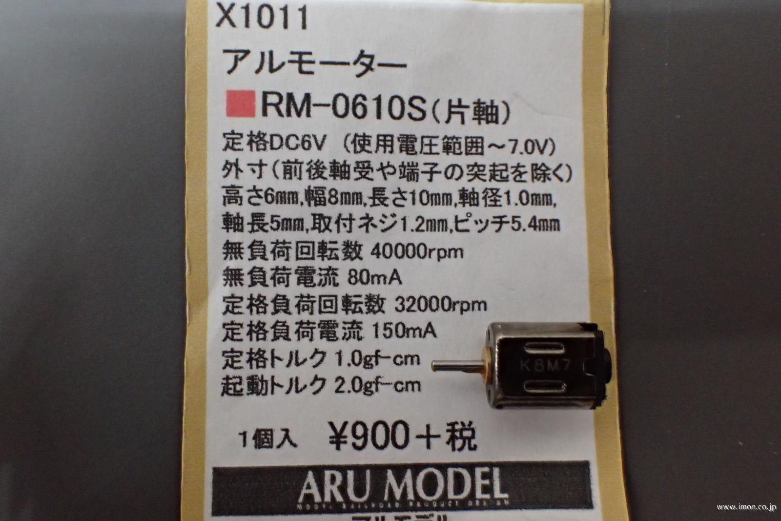 ＲＭ－０６１０Ｓ（片軸）