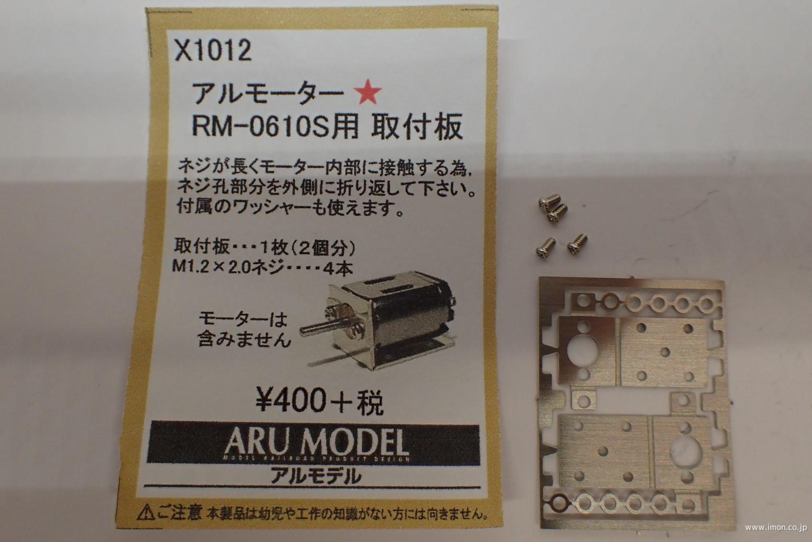 ＲＭ０６１０Ｓ取付板