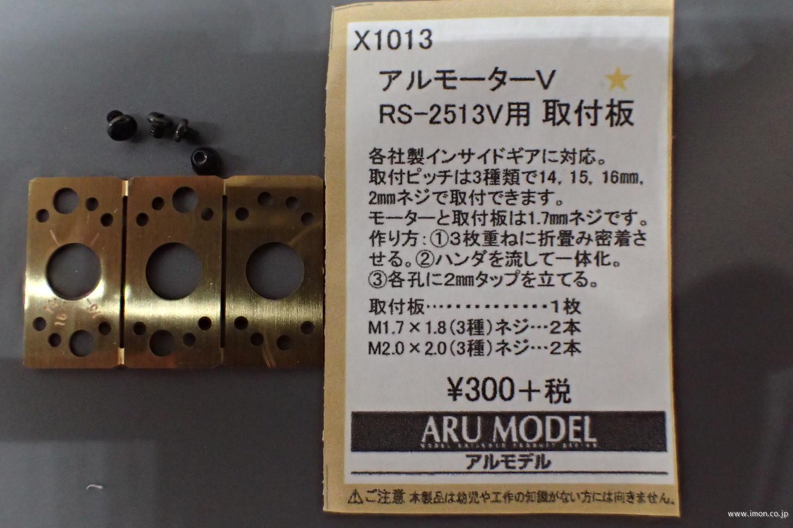 ＲＳ－２５１３Ｖ　取付板