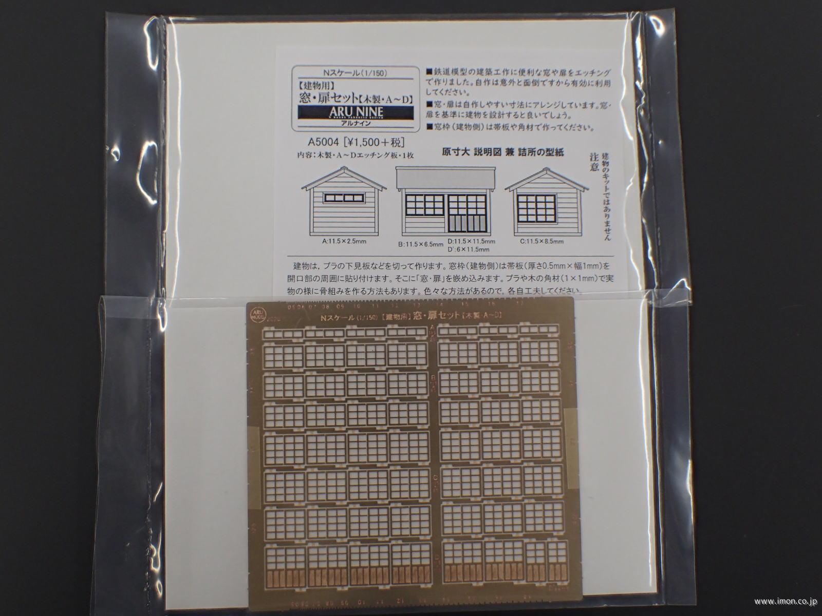 建物用窓・扉セット　　　　　　　　Ｎ