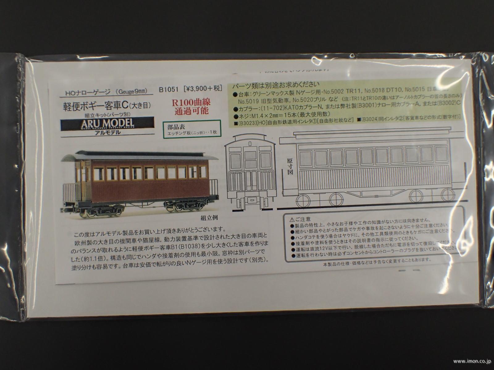 Ｂ１０５１　軽便ボギー客車Ｃ　大き目