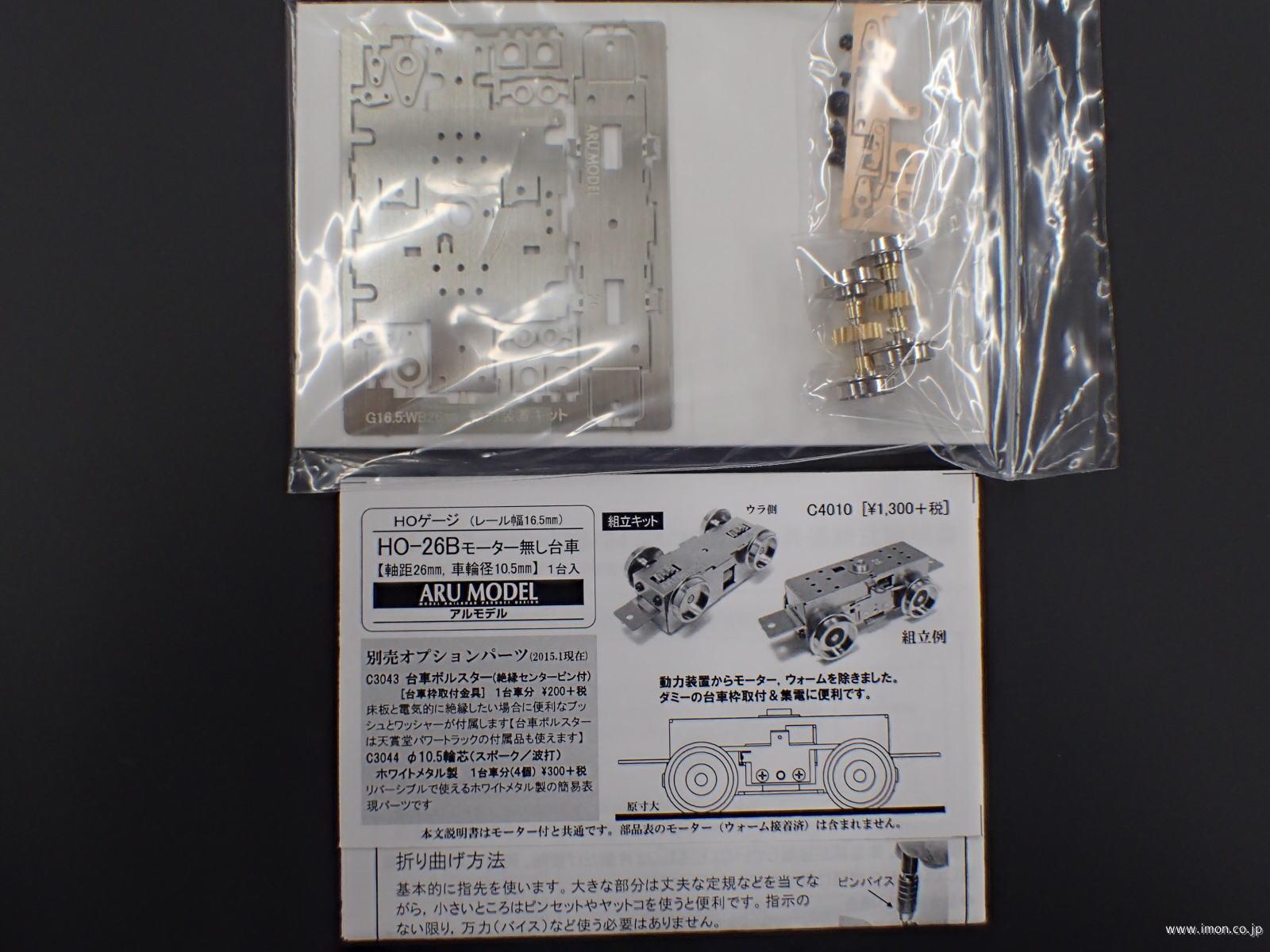 Ｃ４０１０　ＨＯ－２６Ｂ　モーター無し台車キット