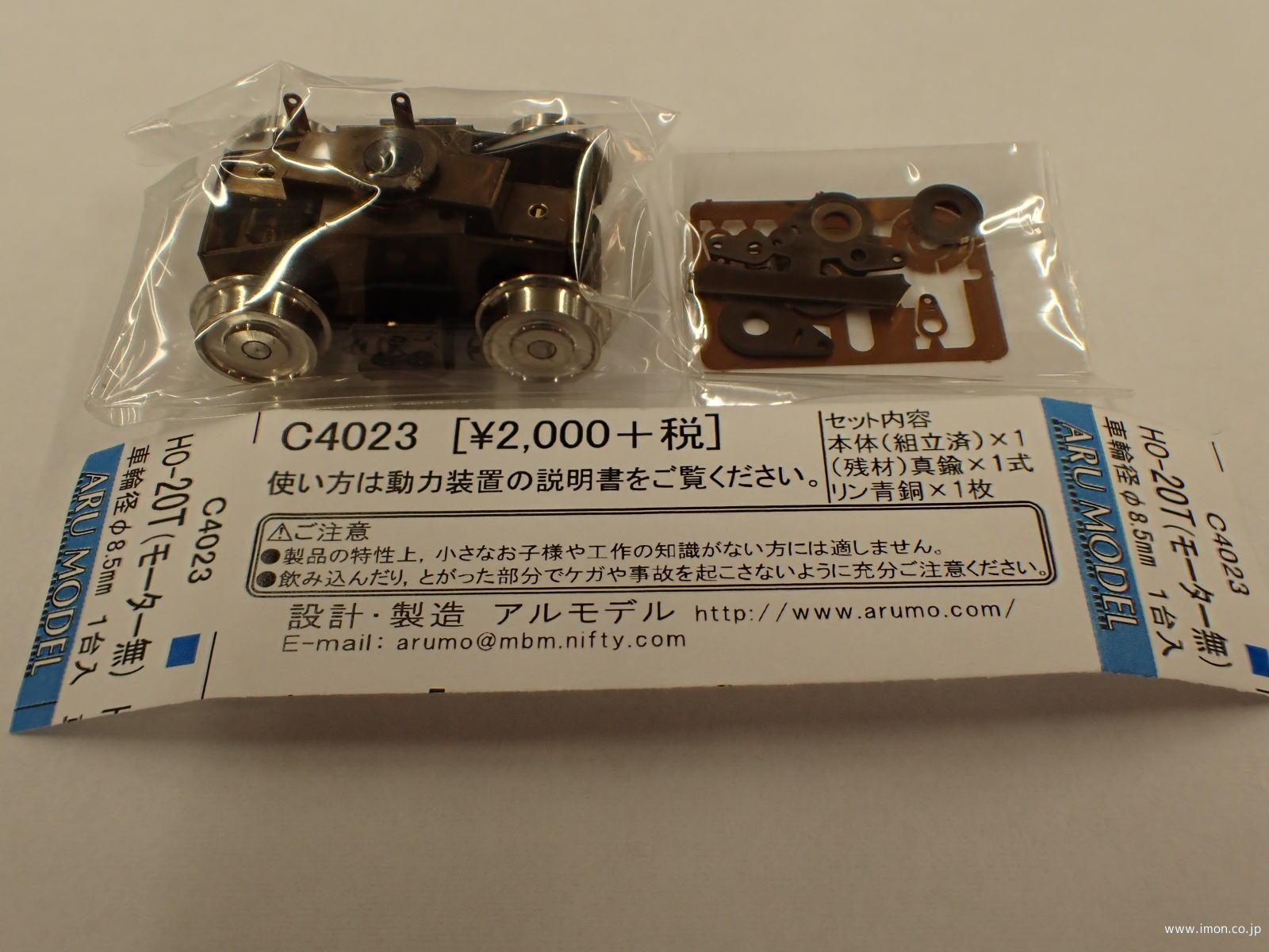 Ｃ４０２３　ＨＯ－２０Ｔモーター無（路面用）