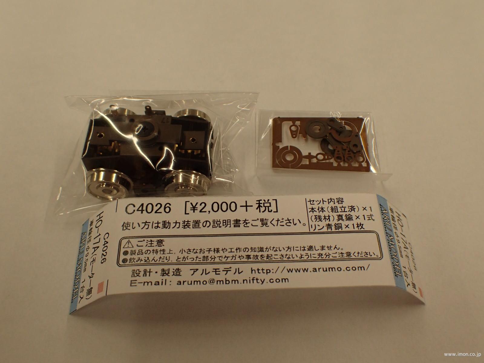 Ｃ４０２６　ＨＯ－１７Ａモーター無（φ９．５）