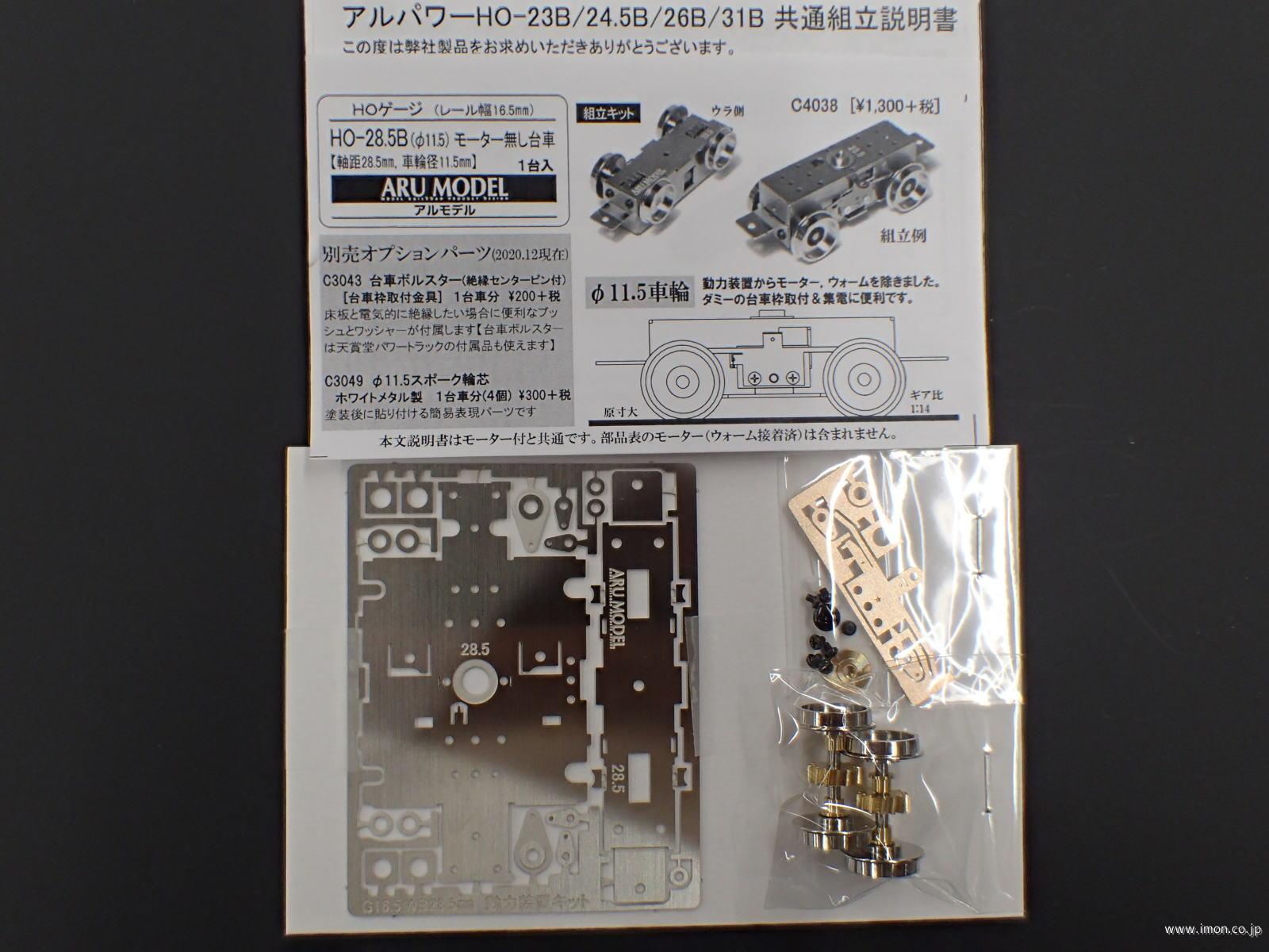 アルパワーＨＯ２８．５Ｂ台車１１．５