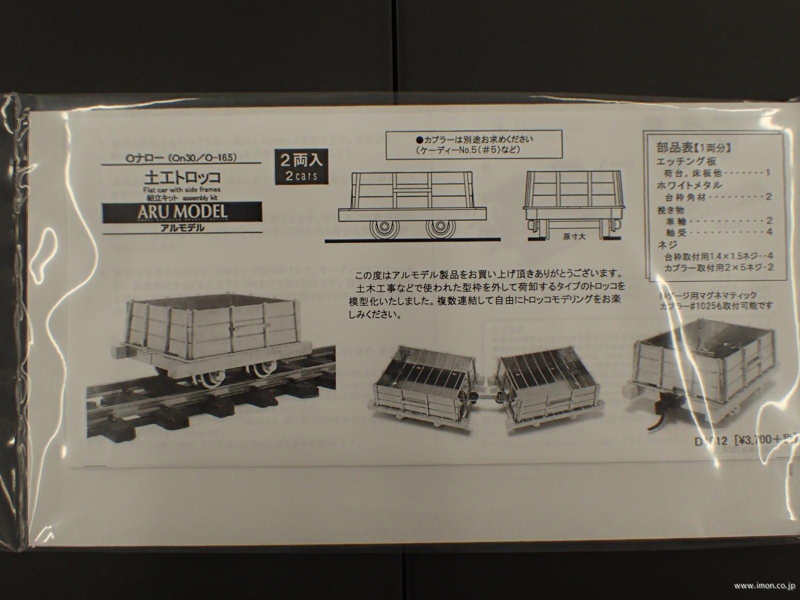 Ｄ１０１２　土工トロッコ　キット　Ｏナロー