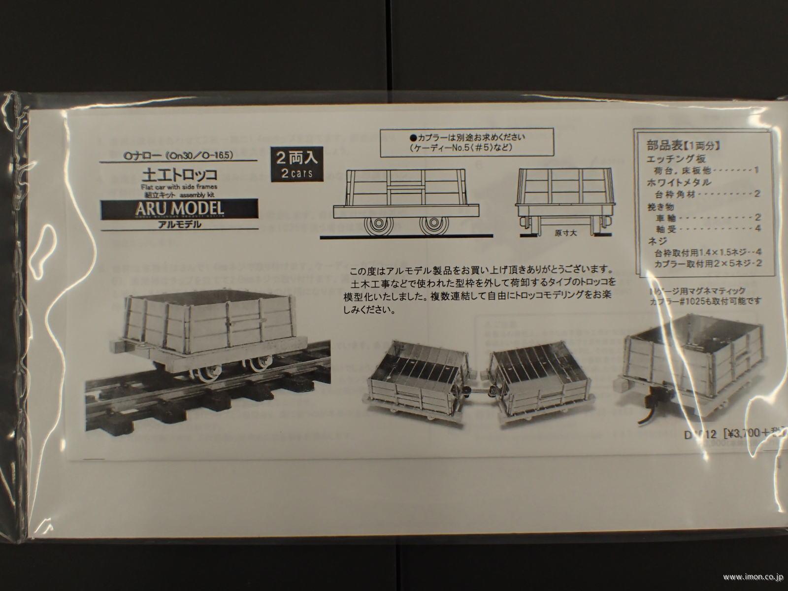 土工トロッコ　キット　Ｏナロー