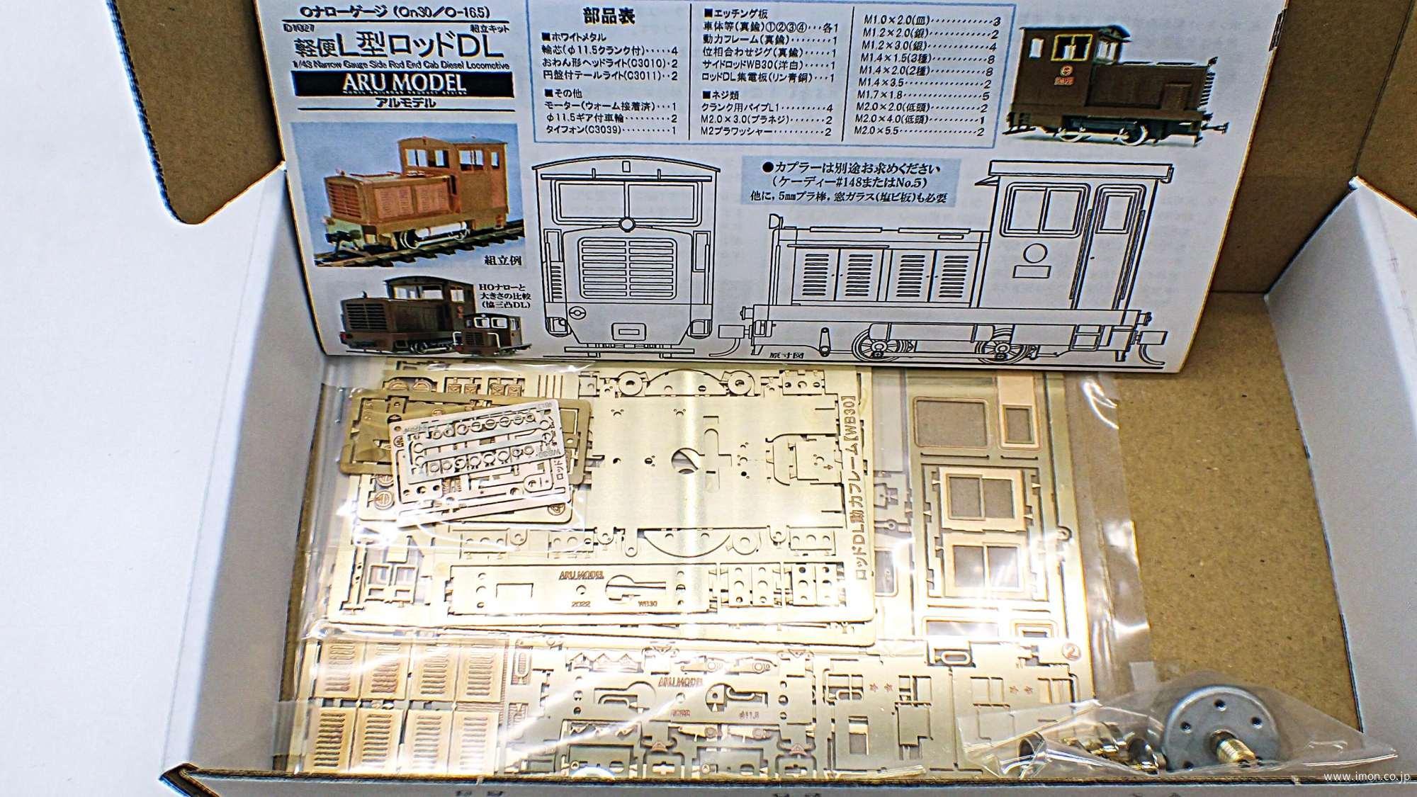 Ｄ１０２７　軽便Ｌ型ロッド　ＤＬキット