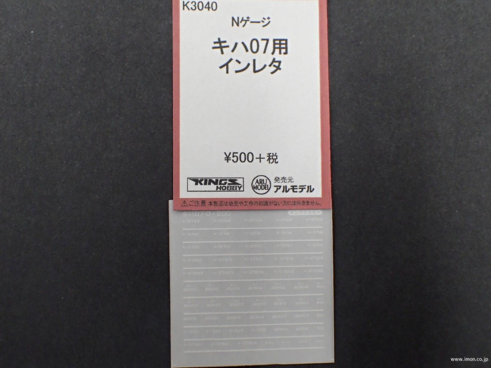 Ｋ３０４０　キハ０７用インレタ