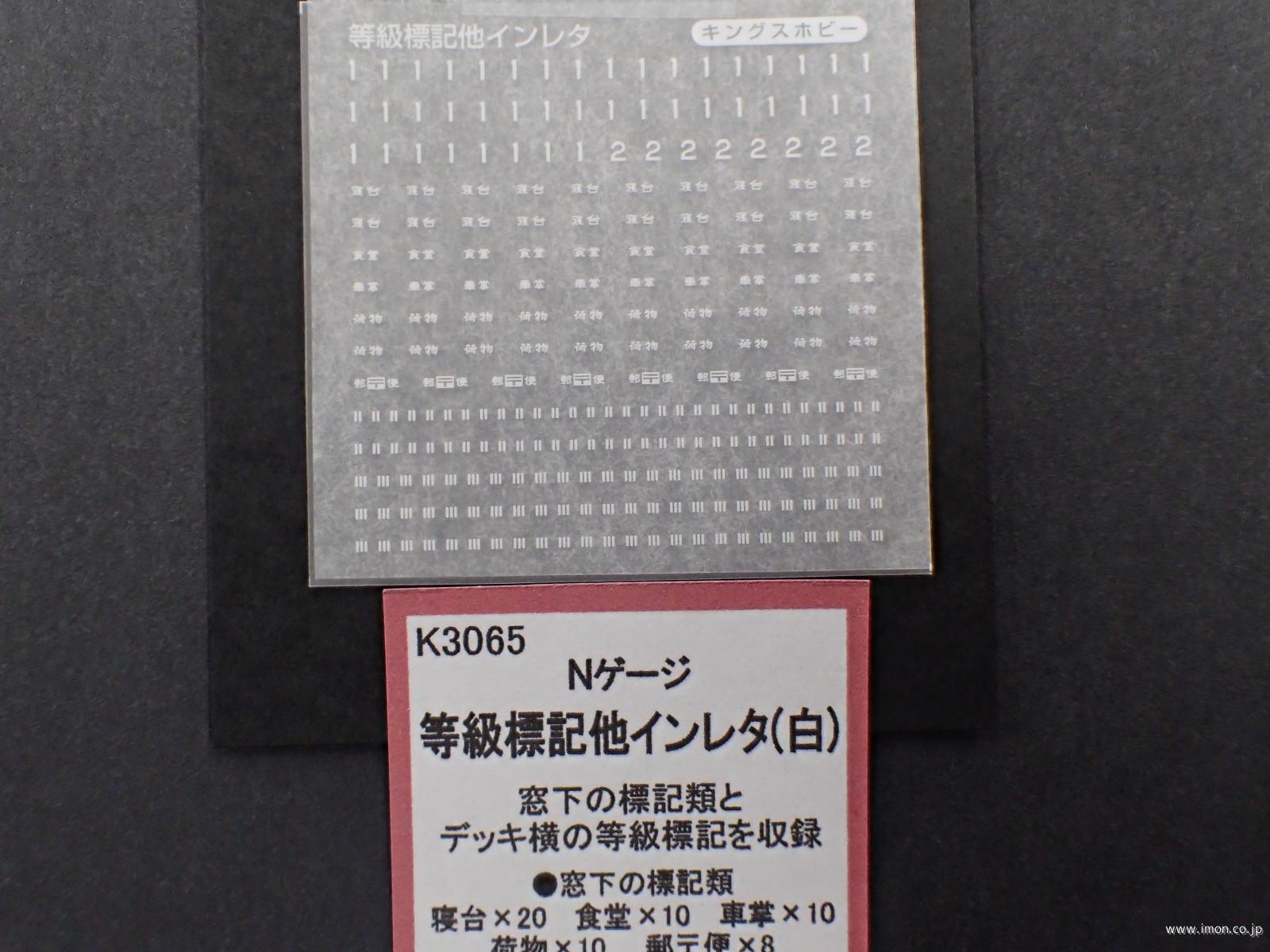 Ｋ３０６５　等級標記他インレタ　白