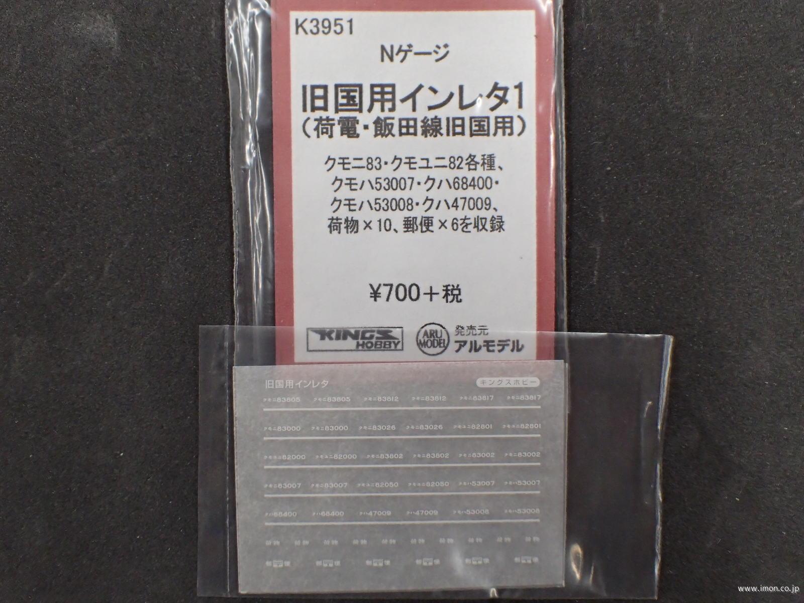 Ｋ３９５１　旧国用インレタ１