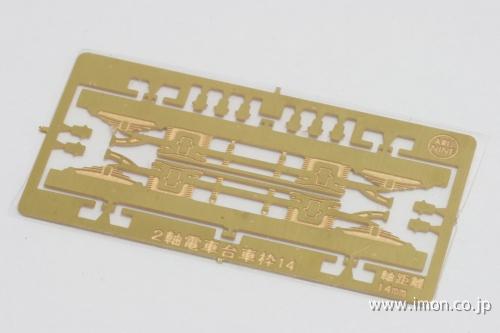 ２軸電車台車枠１４