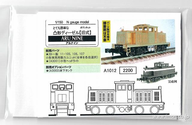 Ａ１０１２　とて簡　凸形ディーゼル　旧式