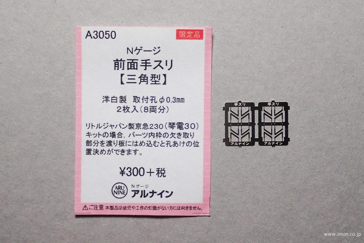 Ａ３０５０　前面手すり　三角形
