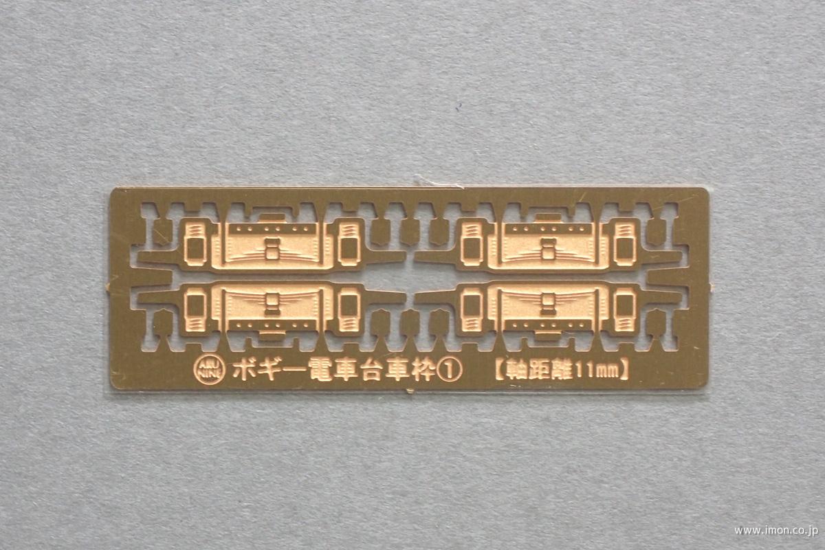 Ａ３０６５　ボギー電車台車枠１