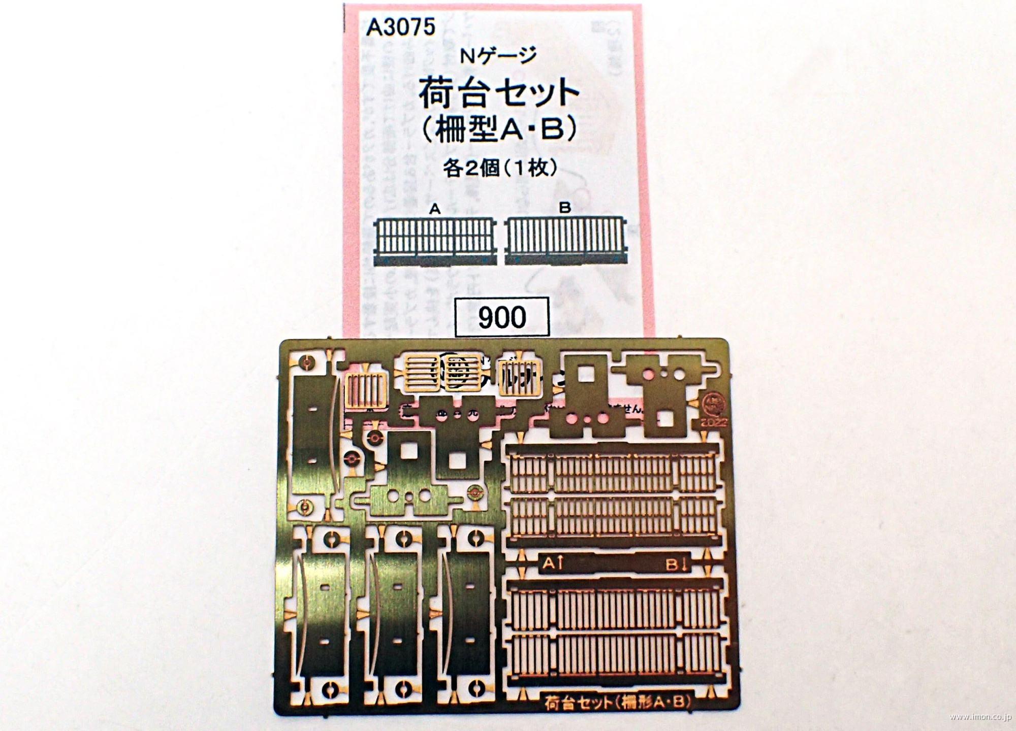 Ａ３０７５　荷台セット　柵型Ａ・Ｂ