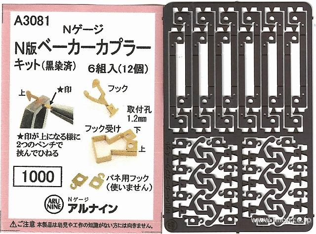 Ａ３０８１　ベーカーカプラー　キット