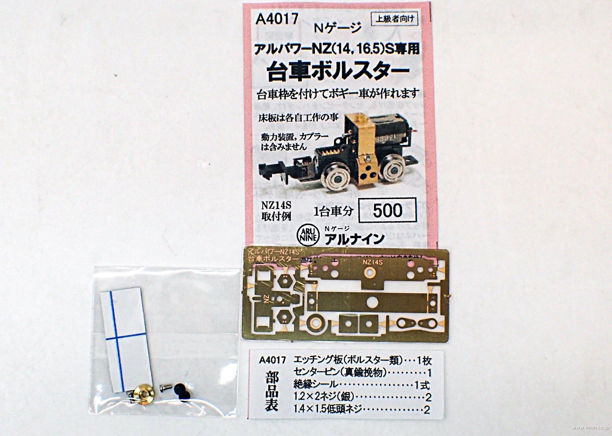 Ａ４０１７　アルパワーＮＺ用ボルスタ