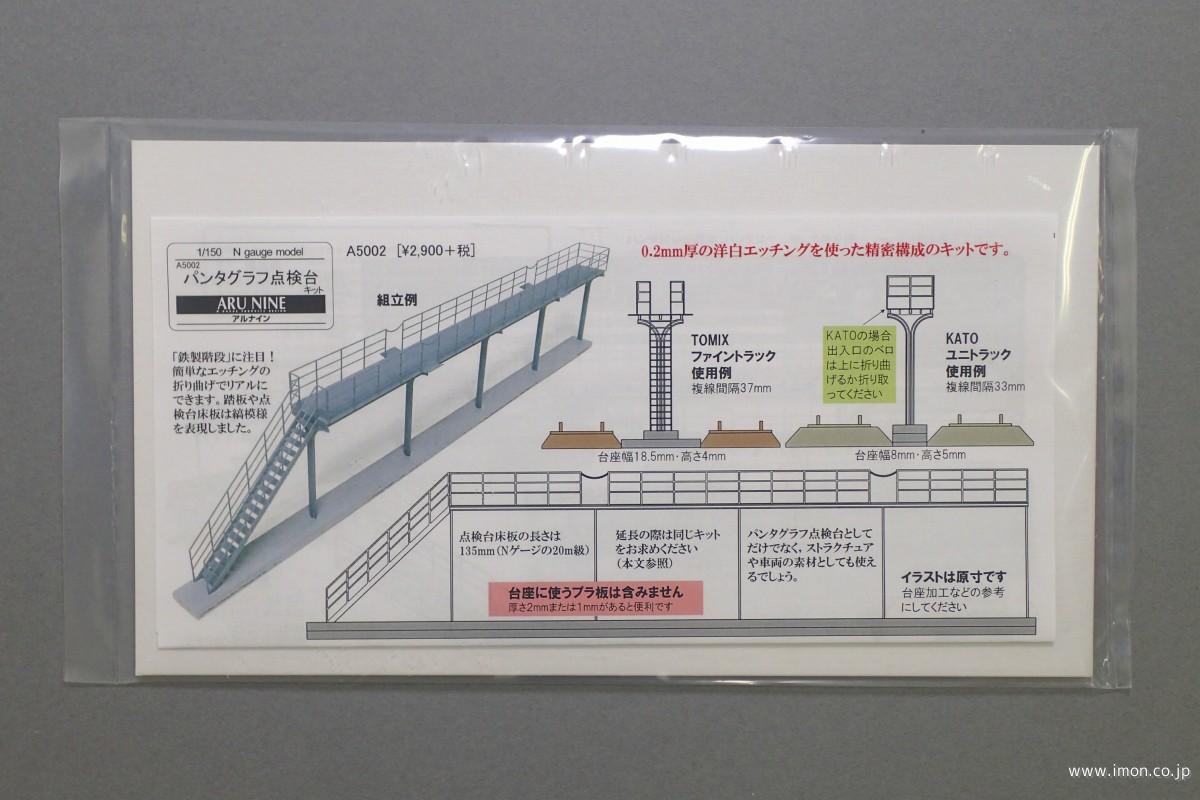 Ａ５００２　パンタ点検台