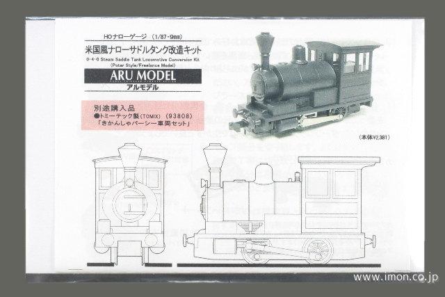 米国型ナローサドルタンク　改造キット