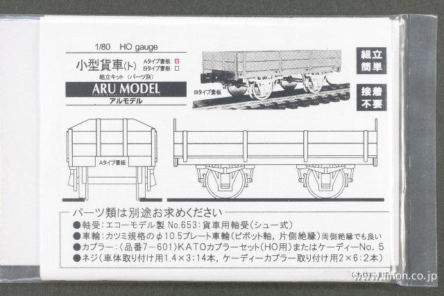 小型貨車「ト」　Ａ妻板　キット