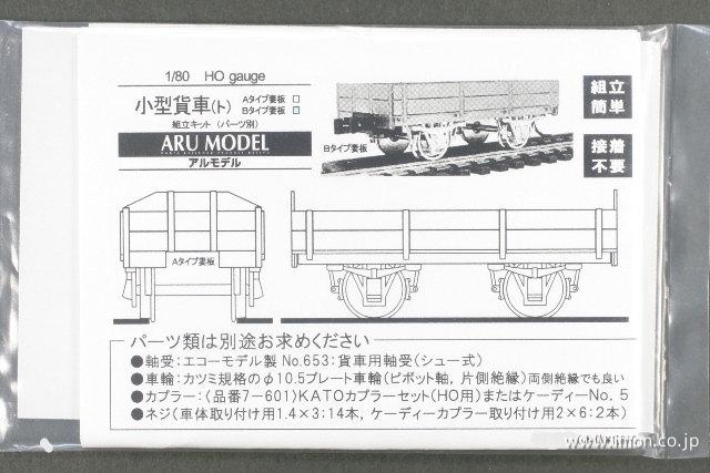 小型貨車「ト」　Ｂ妻板　キット