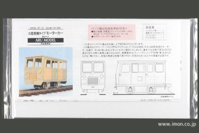 北陸重機タイプ　モーターカー　キット