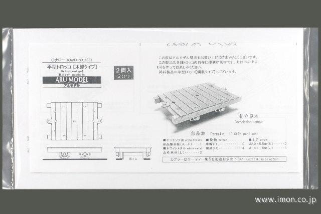 平型トロッコ（木製タイプ）　キット