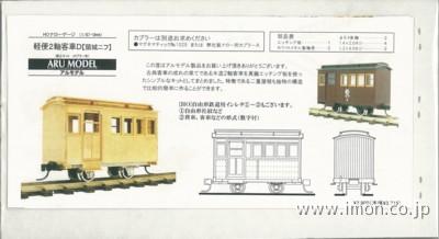 Ｂ１０２７　軽便２軸客車Ｄ「頸城ニフ」