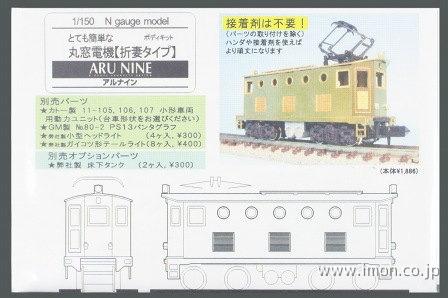 Ａ１００９　とて簡　丸窓電機　折妻タイプ