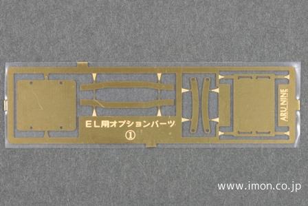 ＥＬ用オプションパーツ１