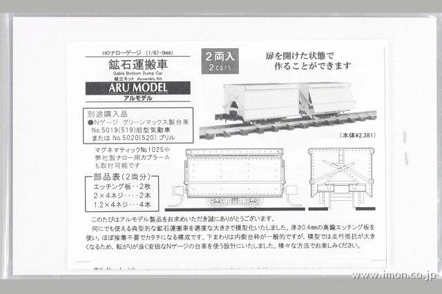 Ｂ１０２３　鉱石運搬車　２両