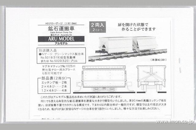 鉱石運搬車　２輌　キット