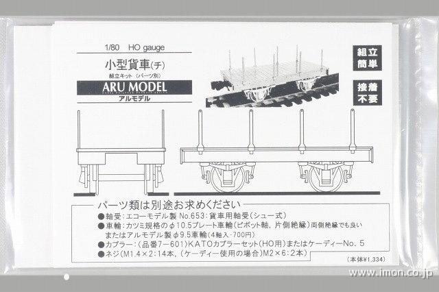 小型貨車「チ」　キット