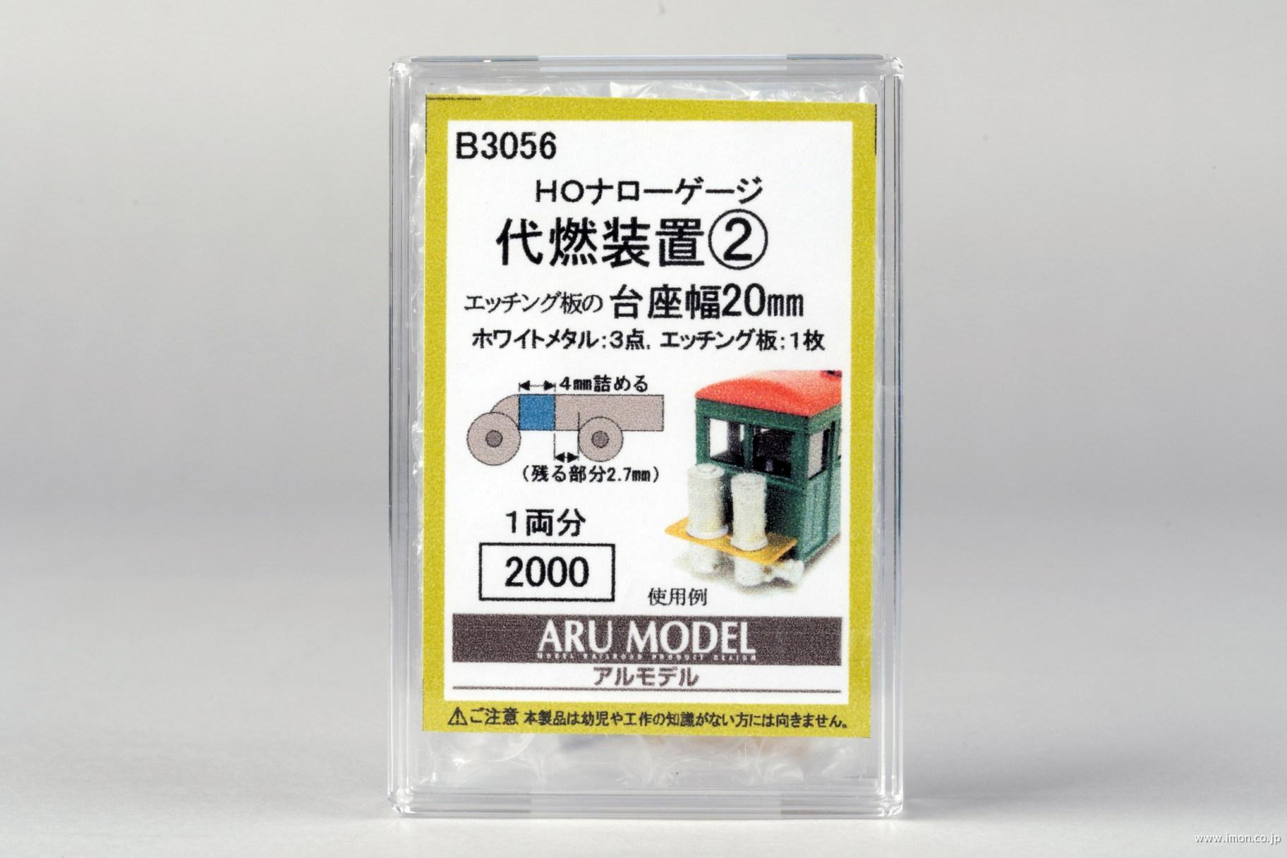 Ｂ３０５６　代燃装置　台座幅２０ｍｍ