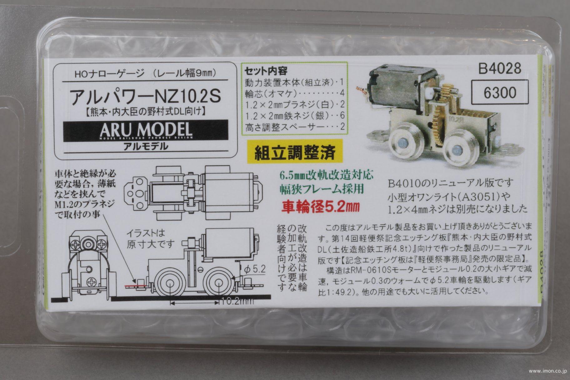 Ｂ４０２８　アルパワーＮＺ１０．２Ｓ（Ｂ４０１０代替）