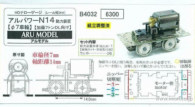 アルパワーＮ１４　Φ７車輪　加藤７ｔＤＬ向け