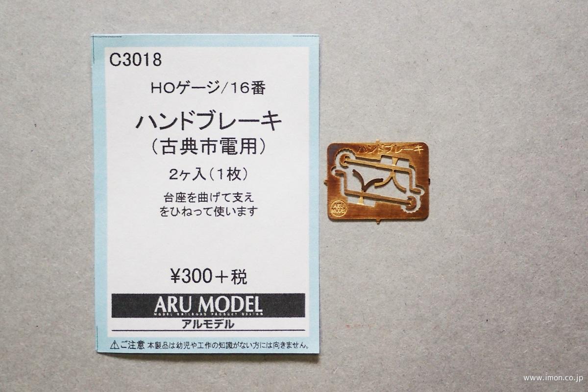 Ｃ３０１８　ハンドブレーキ　古典市電用