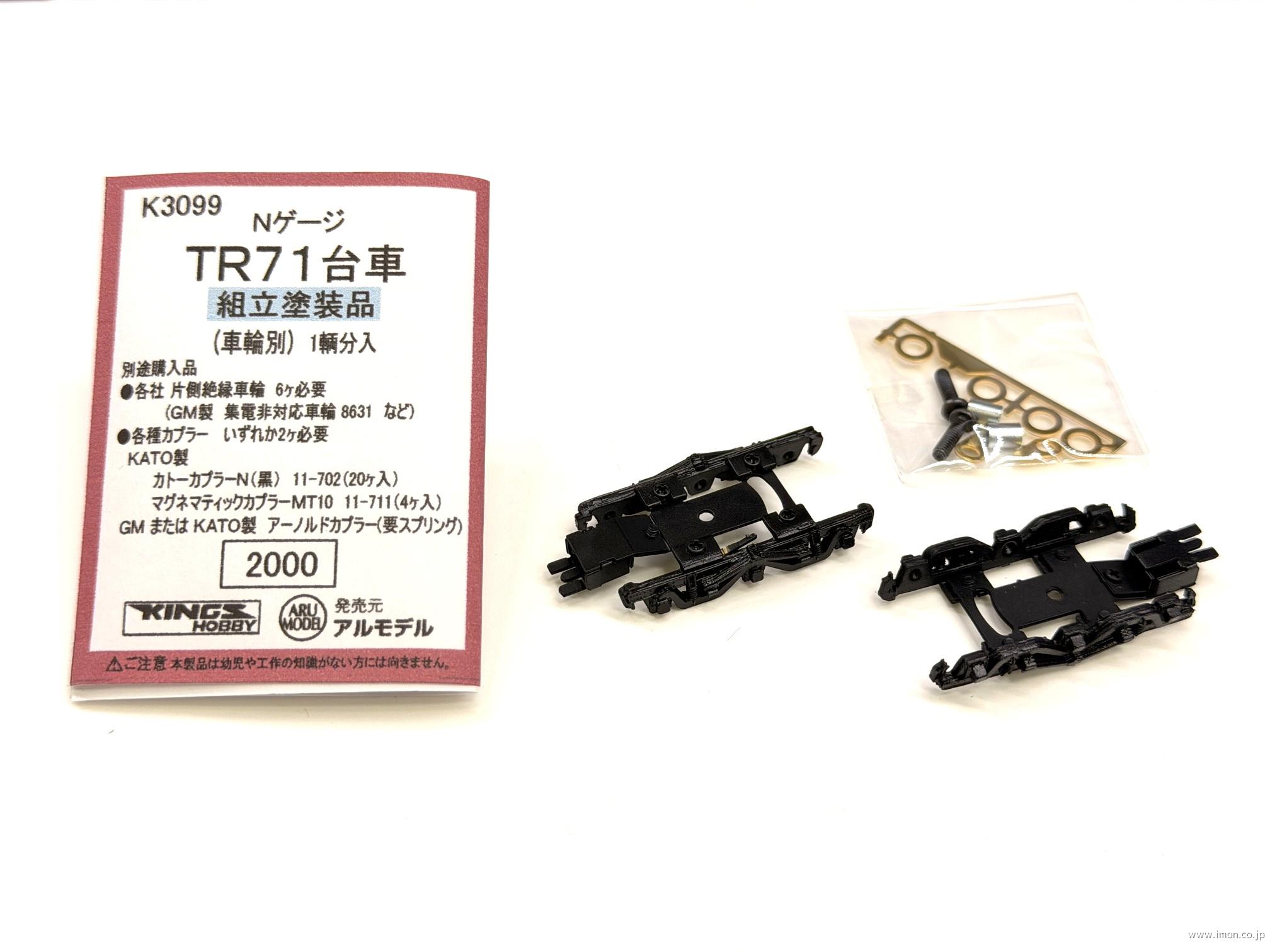 Ｋ３０９９　ＴＲ７１台車　組立塗装品