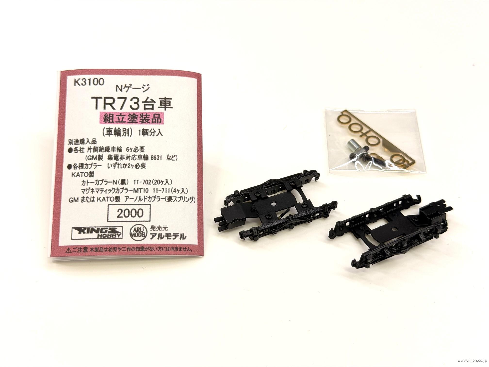 Ｋ３１００　ＴＲ７３台車　組立塗装品