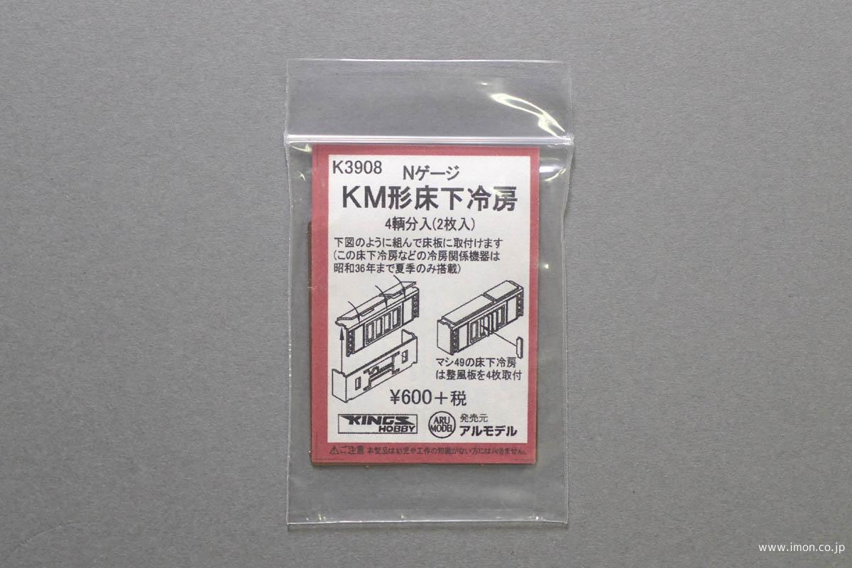 Ｋ３９０８　ＫＭ形床下冷房