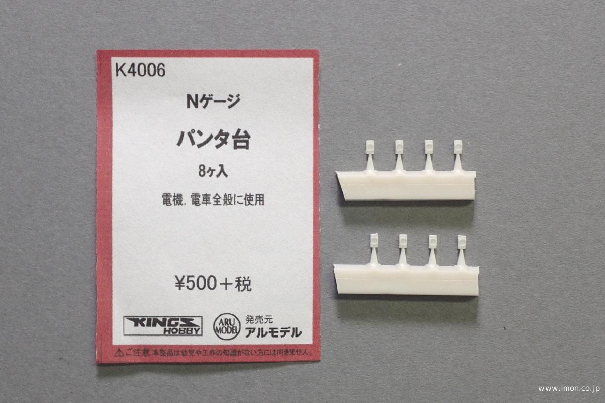 Ｋ４００６　パンタ台