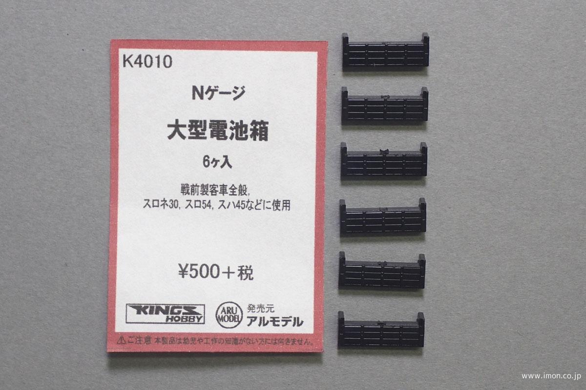 Ｋ４０１０　大形電池箱