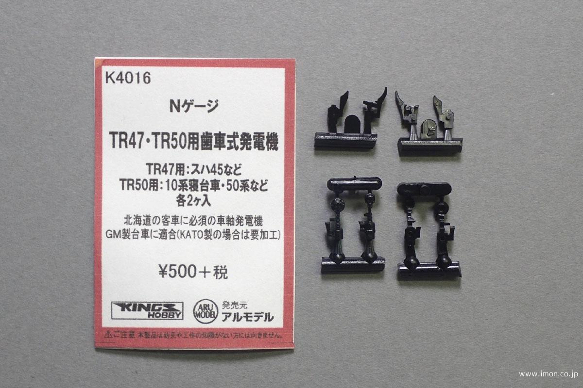 Ｋ４０１６　歯車式発電機　ＴＲ４７用