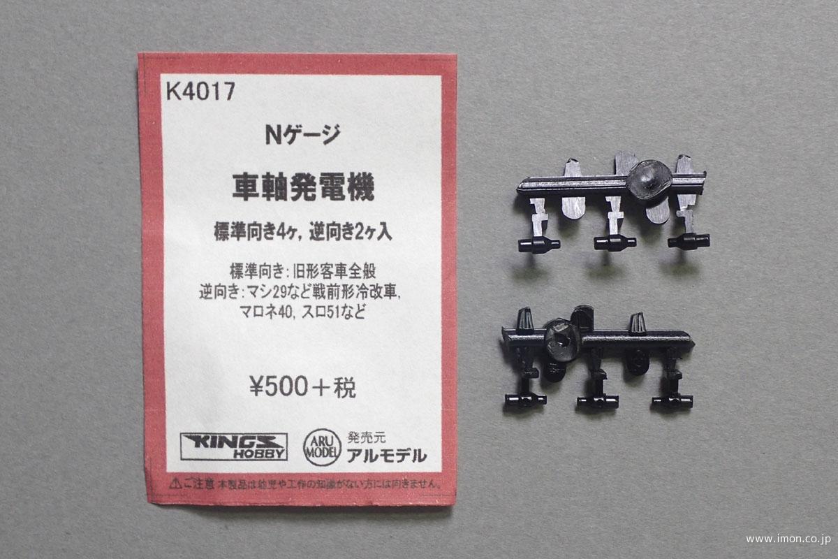 Ｋ４０１７　車軸発電機