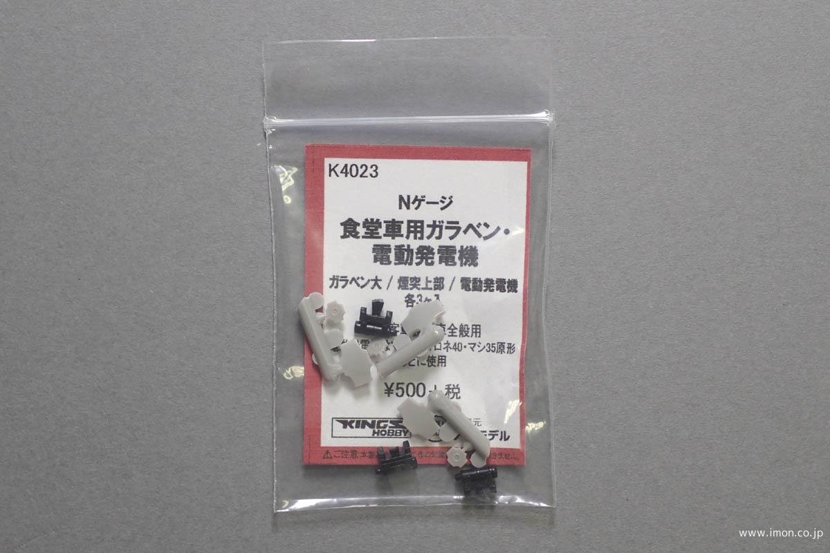 Ｋ４０２３　食堂車用ガラベン電動発電