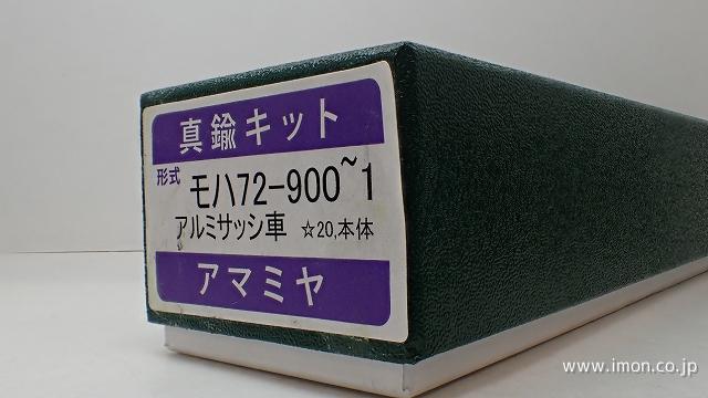 モハ７２－９００／９０１近代タイプ　アルミサッシ・戸袋Ｈゴム車