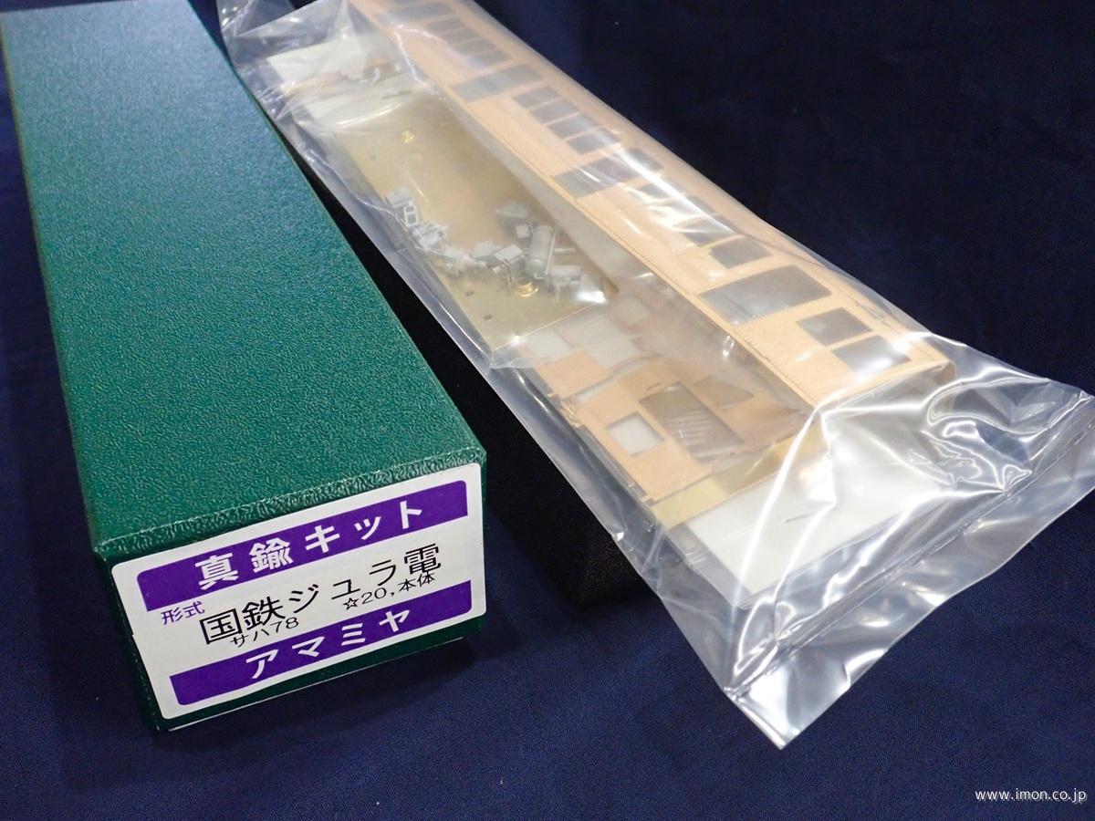 国鉄ジュラ電　サハ７８　キット