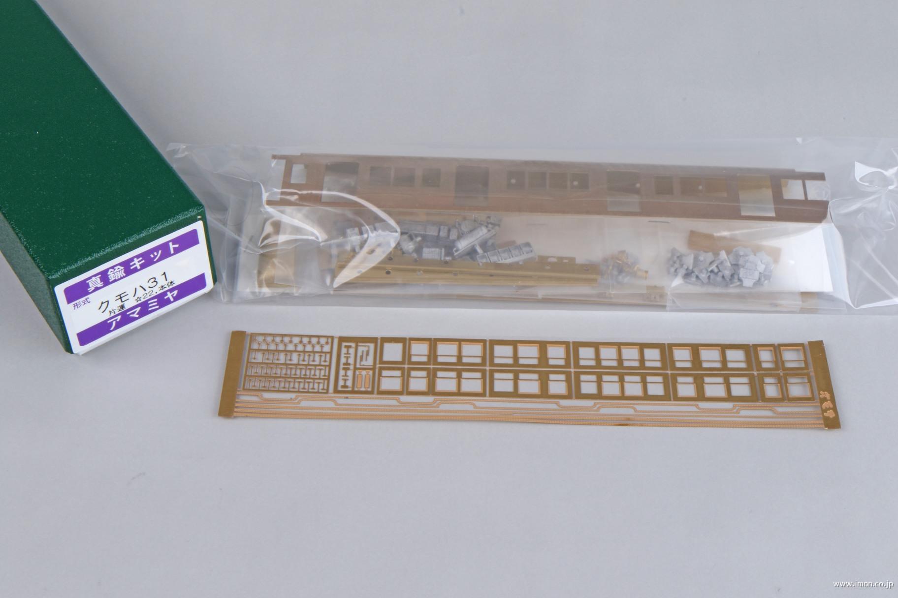 クモハ３１　キット